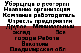 Уборщица в ресторан › Название организации ­ Компания-работодатель › Отрасль предприятия ­ Другое › Минимальный оклад ­ 13 000 - Все города Работа » Вакансии   . Владимирская обл.,Вязниковский р-н